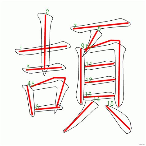 15劃|全字筆畫為15的漢字